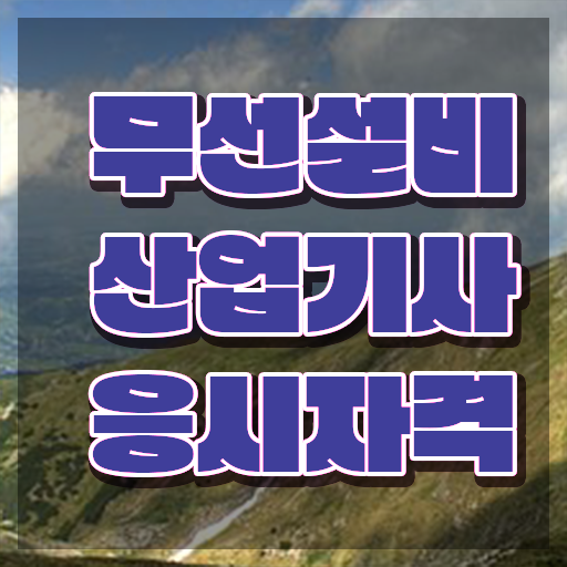  무선설비산업기사 연봉 무선설비산업기사 시험응시조건 학점은행제로 4개월 만에 끝낸 전략