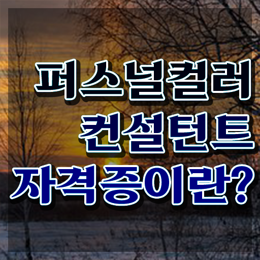  전주퍼스널컬러가격 , 퍼스널컬러컨설턴트 끝냈던 방법