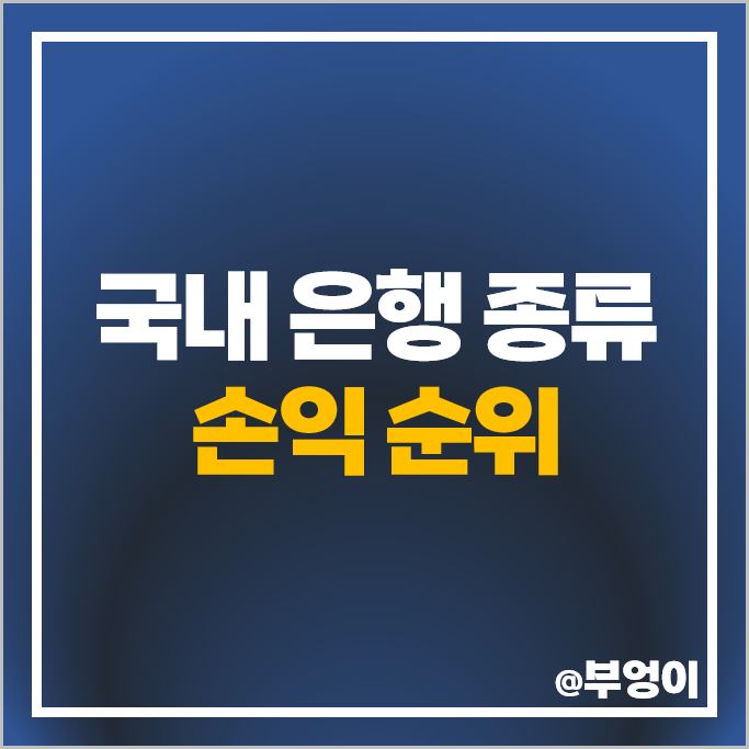 국내 은행 순위 이자 수수료 신탁 손익 부문 제1금융권 종류 국내 은행 순위 이자 수수료 신탁 손익 부문 제1금융권 종류