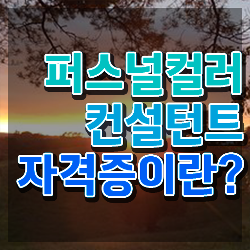  부산퍼스널컬러 , 퍼스널컬러컨설턴트 동영상으로 합격 후기