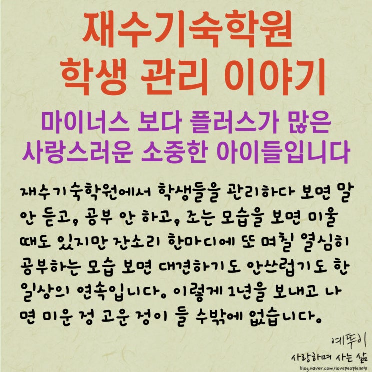  재수기숙학원 학생 관리 이야기 마이너스 보다 플러스가 많은 사랑스러운 소중한 아이들입니다