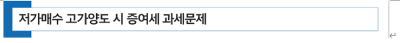  부동산을 자녀가 3억 싸게 매수할 경우 증여세는?