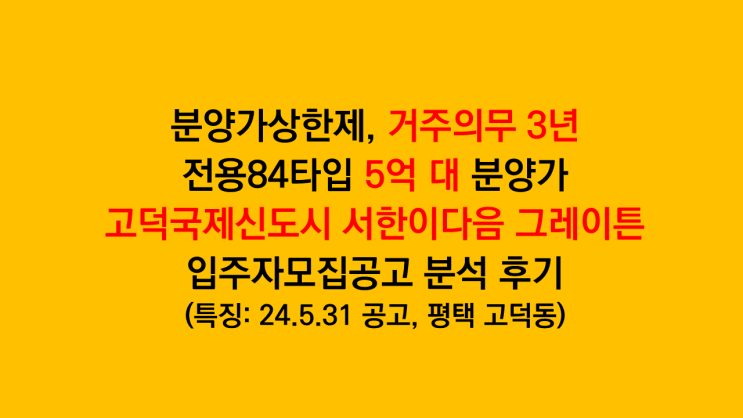 거주의무 3년, 분양가상한제 조건 '평택 고덕국제신도시 서한이다음 그레이튼' 입주자모집공고 분석 후기