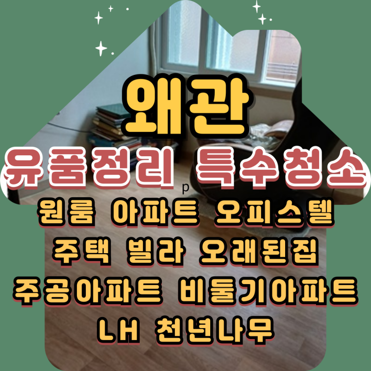  왜관유품정리 칠곡특수청소 무료상담받아요