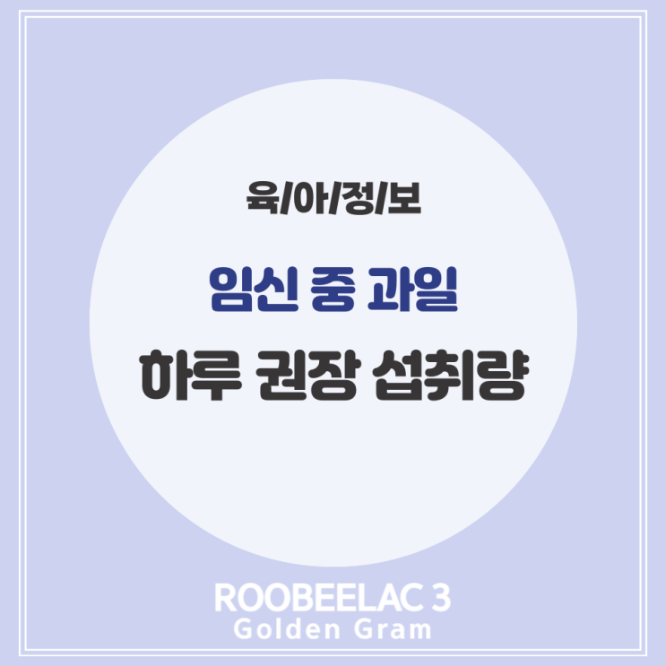  임신 중 과일 바나나 아보카도 사과 임산부 하루 권장 섭취량 by. 덴마크 슈퍼 프리미엄 분유 루비락 3