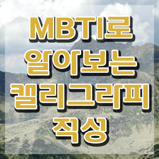  캘러그라피 , 캘리그라피전문가 자격증 온라인으로 쉽게 취득한 과정 체크해보세요