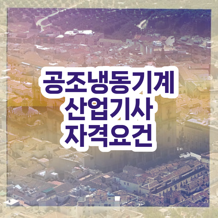  공조냉동기계산업기사 합격률 공조냉동기계산업기사 취득자격 온라인 수업으로 간편하게 완료한 방법