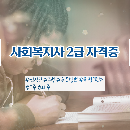  목포 사회복지사2급평생교육원 ~ 사회복지사2급 비전공자도 인강 듣고 빠르게