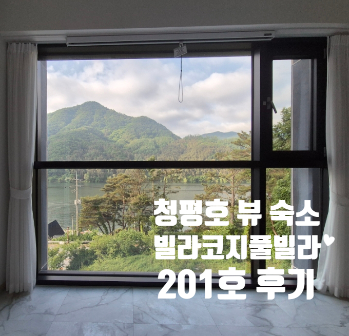  가평여행 숙소 청평호 앞 빌라코지 풀빌라 201호 아틱후기 내돈내산