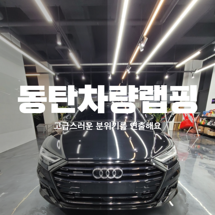  동탄차량랩핑 아우디 A8 크롬죽이기 개인적인 취향으로 선택하여 진행해요