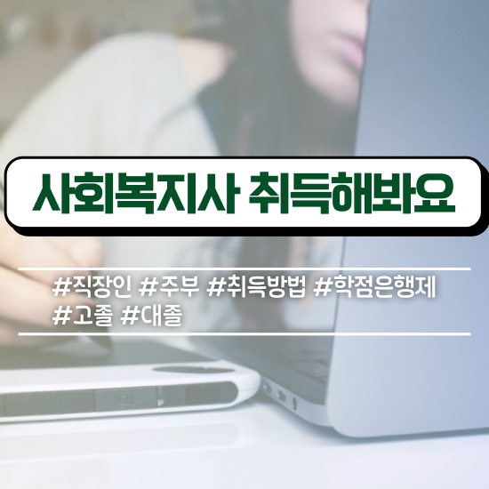  원주 강서대학교 사회복지학과 사회복지사2급 고졸자도 온라인 과정으로 편하게
