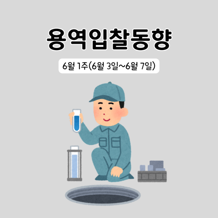  조달청 용역분야 입찰동향 6월 1주(6/3~6/7)