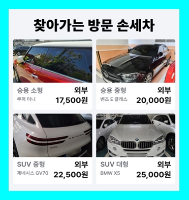  부산 방문 출장세차 정기 월 손세차 가격 비용 무료견적 (실내 스팀 내부)