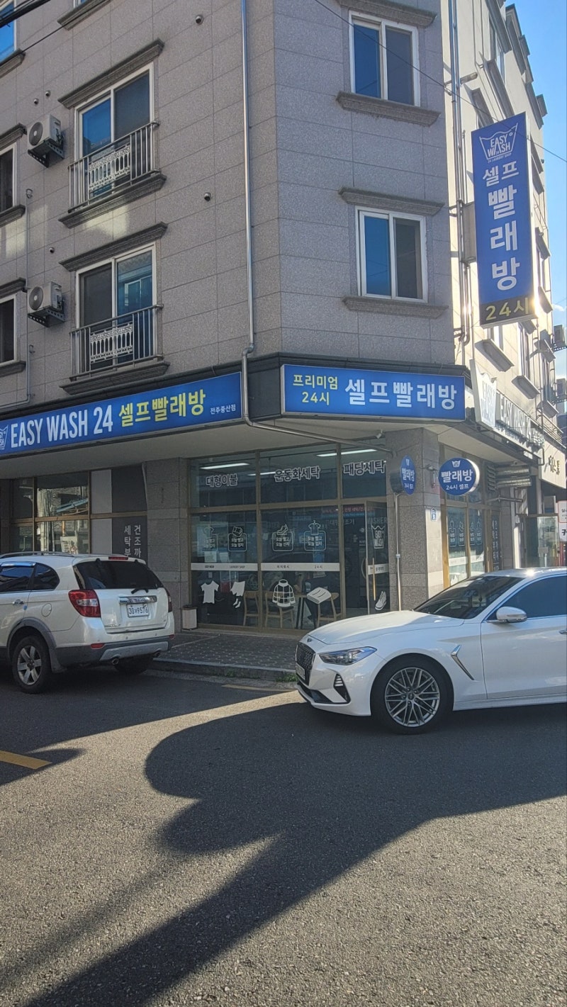 전주 중화산동 코인 세탁 이지워시 셀프빨래방 24시 : 네이버 블로그