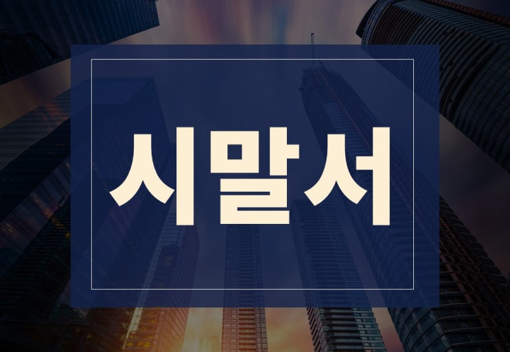  시말서 쓰는법 알아보겠습니다.(ft. 시말서 양식, 작성 사유)