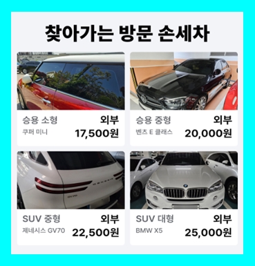  금천구 손세차 방문 출장세차 월세차 정기 가격 비용 무료견적 (실내 스팀 내부) 가산동 독산동 시흥동