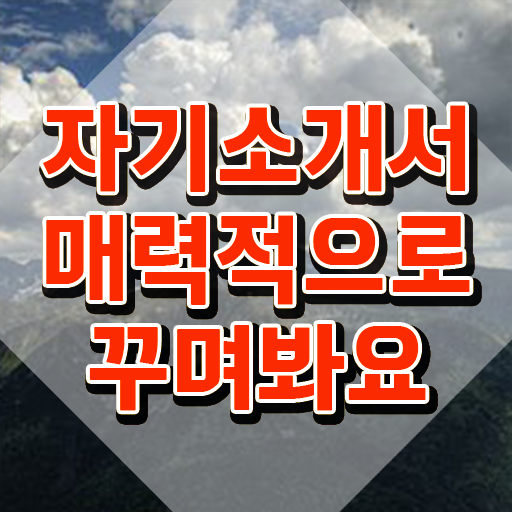  자기소개서 , 자기소개서지도사 자격증 온라인 교육으로 합격한 비법 정리해드립니다