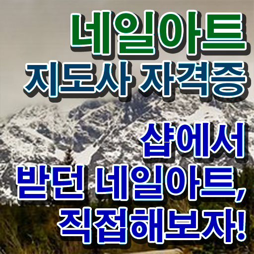  네일아트국가자격증후기 , 네일아트지도사 자격증 1급,2급 동시에 준비한 방법 및 활용 방법