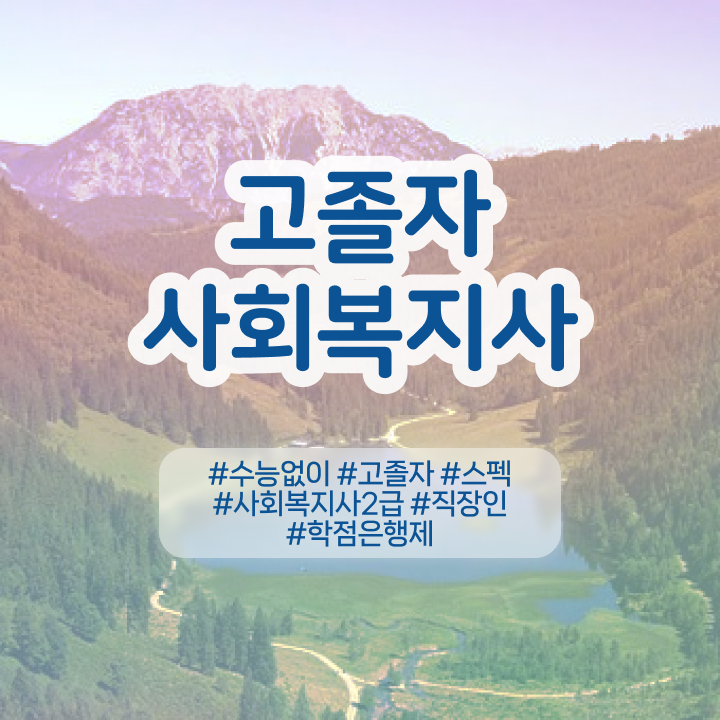  학점은행 편입 , 학점은행제 반드시 알고 시작하세요 시간 단축 비용부담 절감 전략 확인