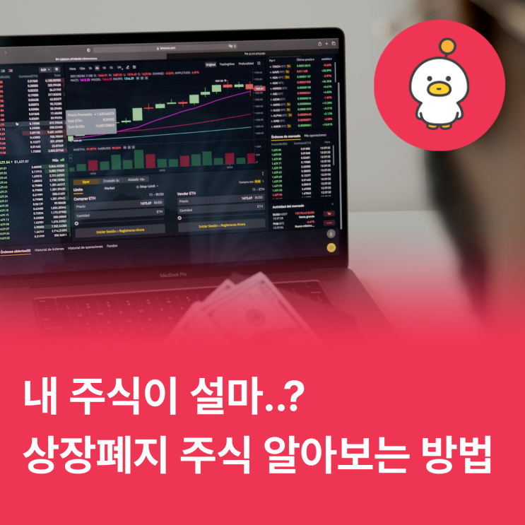  주식 한다면 필독! "상장폐지" 미리 알고 피하는 방법이 있다?