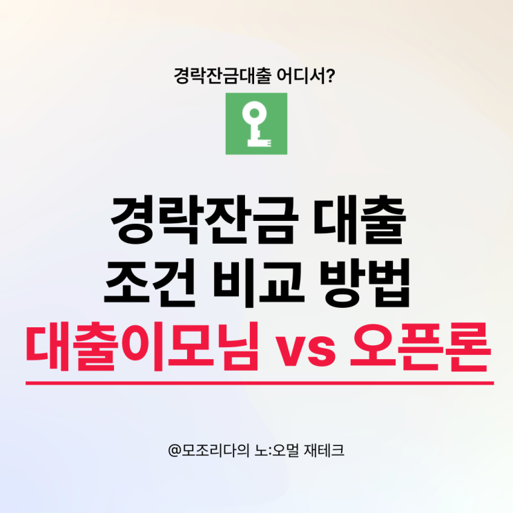  아파트 경매 경락잔금대출 한도 금리 비교 앱 : 오픈론 이용 후기