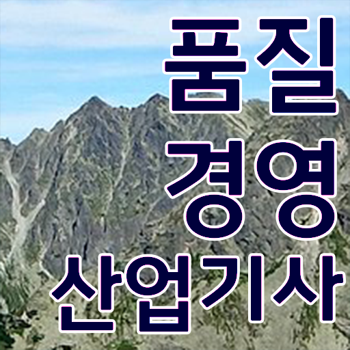  품질경영산업기사 필기 품질경영산업기사 시험응시조건 학점은행제로 빠르게 완료한 과정