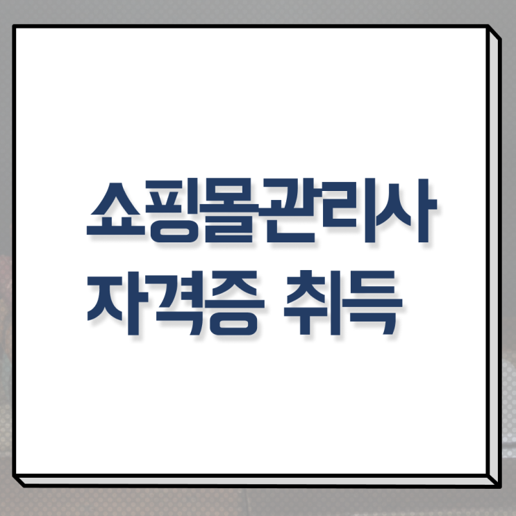  패션기획md , 쇼핑몰관리사 자격증 준비한 과정 확인해보세요