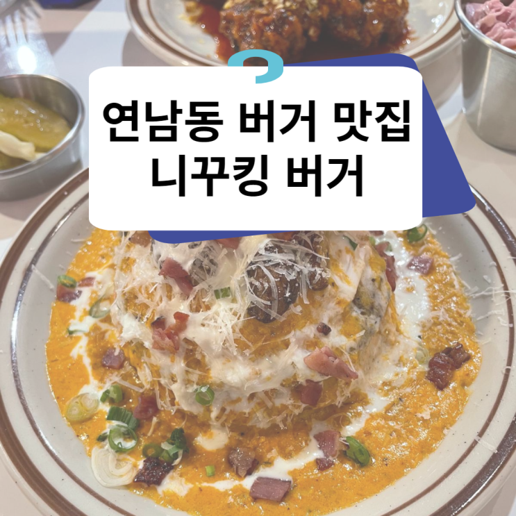  [연남동맛집] 수제버거 전문점 니꾸킹 버거 킹사이즈 햄버거와 미친 소스 맛집