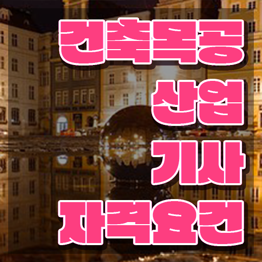  건축목공산업기사 취업 건축목공산업기사 시험응시자격 독학으로 1학기에 완료한 팁