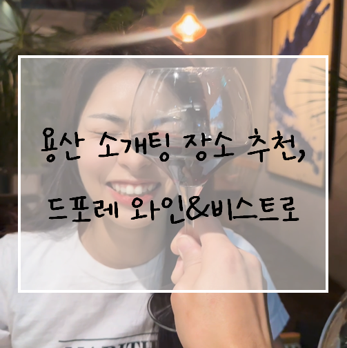  분위기 맛집 용산역 와인바 드포레 De;Fore 데이트코스, 소개팅장소 추천