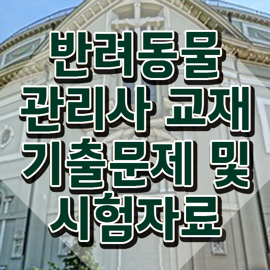  50대취업 , 반려동물관리사 자격증 준비한 과정 정보를 알고싶다면