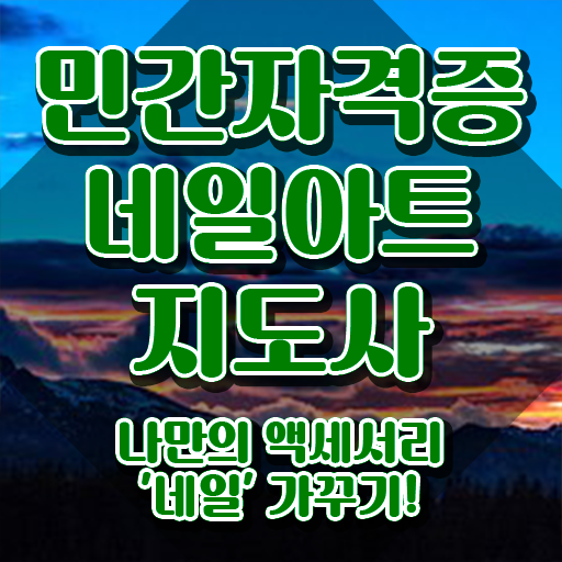  네일 자격증 시험 , 네일아트지도사 자격증 취득했던 후기 핵심 정보