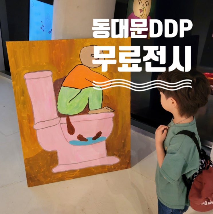  서울 아이와 가볼만한곳, DDP 무료 전시! 동대문 구경까지 알찼다!
