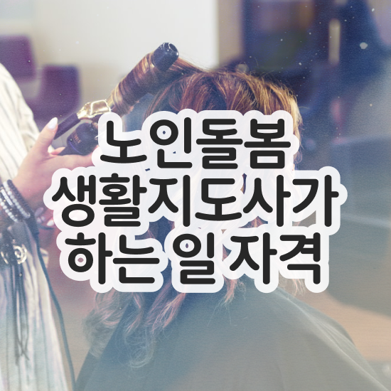  , 노인돌봄생활지원사 인강으로 간편하게 공부한 방법