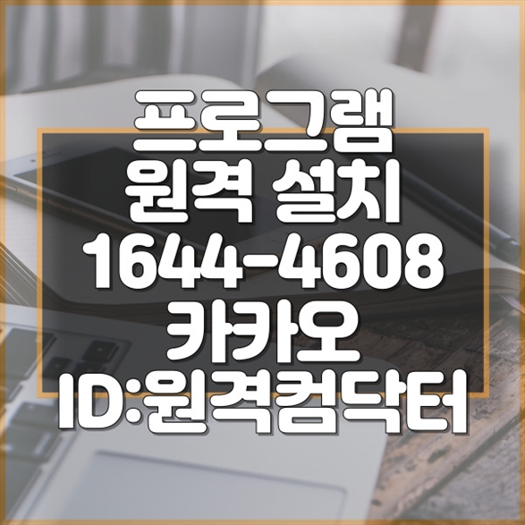  영통구 컴닥터: 원격프로그램 및 응용프로그램 설치 서비스 완벽 가이드 윈도우설치/포토샵,일리스트설치/캐드,스케치업설치/패러럴즈설치/맥북윈도우설치/한글,엑셀,Ms오피스설치/원격컴