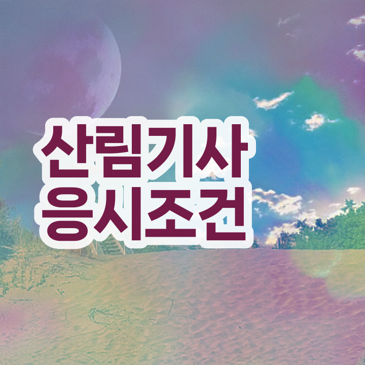  산림기사 합격점수 산림기사 시험자격 집에서 온라인으로 쉽고 빠르게 끝낸 비법