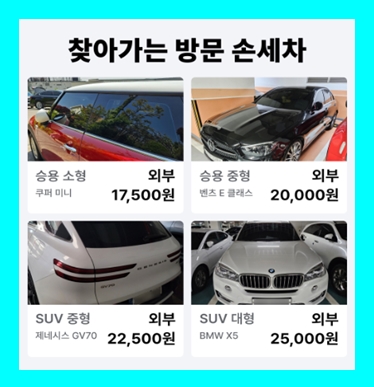  광진구 손세차 방문 출장세차 월세차 정기 가격 비용 무료견적 (실내 스팀 내부) 광장동 구의동 군자동 능동 자양동 중곡동 화양동