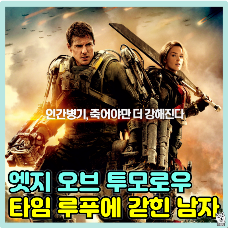 엣지 오브 투모로우 영화 정보 줄거리 결말 출연진 등장인물 리뷰