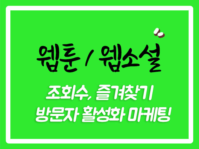  웹소설댓글 문피아관작 문피아별점 웹툰관심작품 웹소설별점 웹툰즐겨찾기 웹소설즐겨찾기