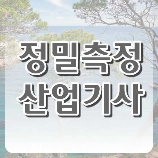  정밀측정산업기사 자격요건 인강만 듣고 4달만에 성공한 전략