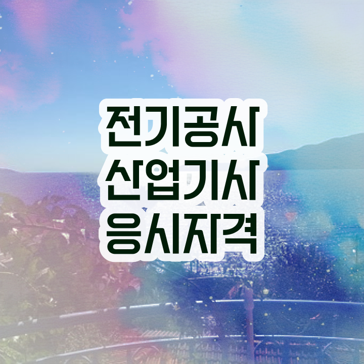  전기공사산업기사 응시자격 서류 전기공사산업기사 응시자격 온라인으로 빠르게 끝낸 팁