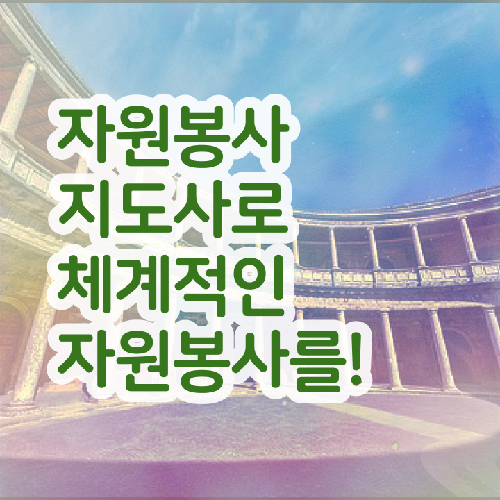  자원봉사지도사 합격률 , 자원봉사지도사 자격증 단기간에 취득했던 후기 요약해봤어요