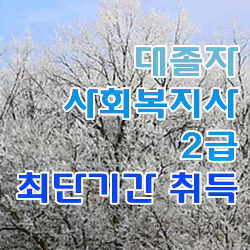  사회복지사학점은행제가격 , 사회복지사 조건이 안돼도 온라인 과정으로 쉽고 빠르게