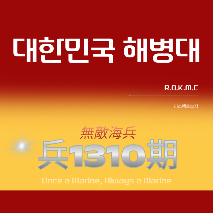  2024년 6회차 해병대 병 모집계획(해병 1310기)