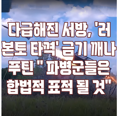 금기 깨나… <b>푸틴</b> " 파병군들은 러시아의 <b>합법적</b>인 <b>표적</b>이 될 것"