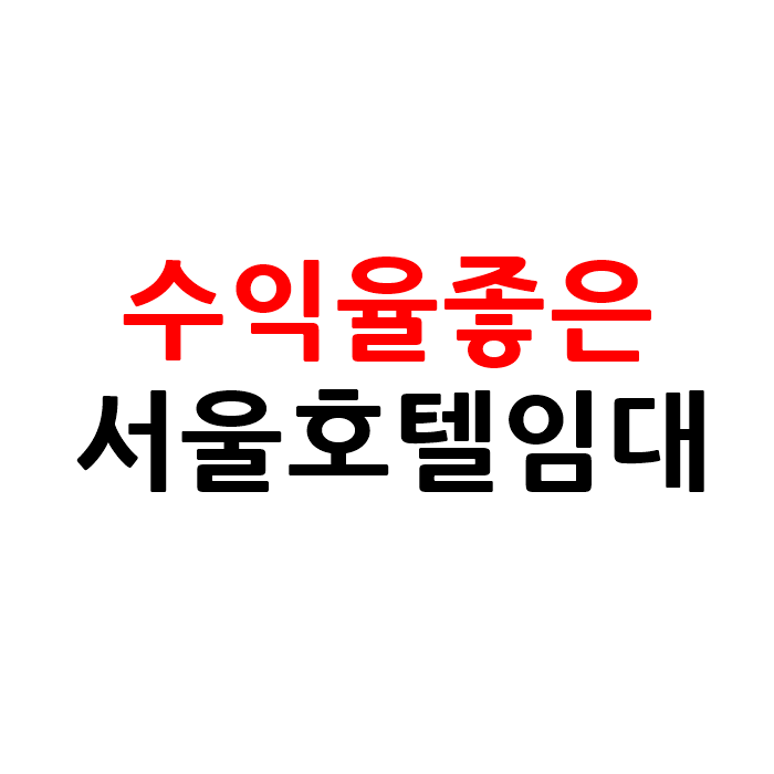  수익율 좋은 서울 모텔 호텔 임대
