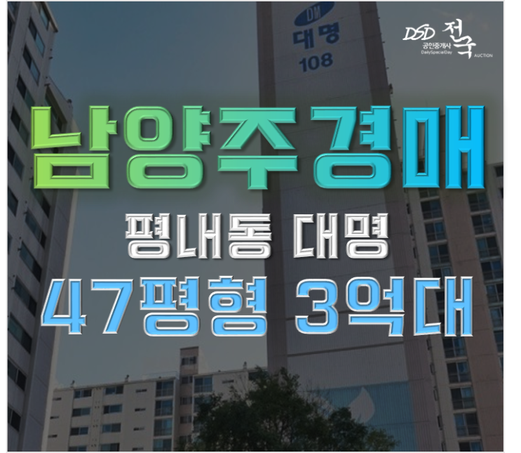 남양주아파트경매 평내 대명아파트 3억대 급매 남양주아파트경매 평내 대명아파트 3억대 급매