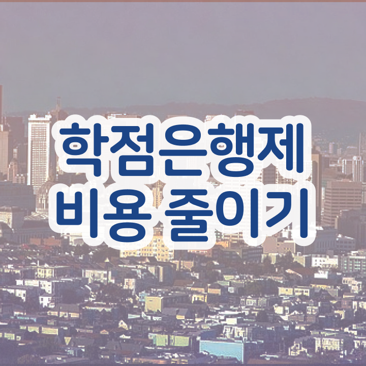  학점은행제 비용 자격증 여기서 확인하고 가세요