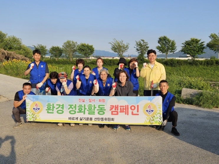  선단동 바르게살기운동 환경정화운동