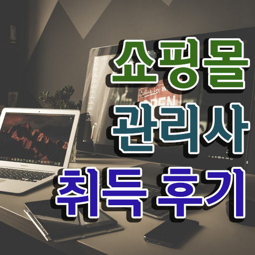  40대주부취업 , 쇼핑몰관리사 자격증 독학으로 합격한 비법 및 구직정보